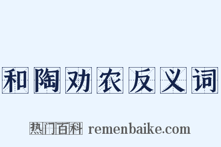 和陶劝农反义词是什么意思的图片